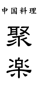 中国料理　聚楽